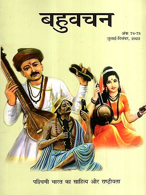 बहुवचन- पश्चिमी भारत का साहित्य और राष्ट्रीयता: Bahuvachan- Literature and Nationalism in Western India : International Quarterly Magazine in Hindi, Issue: 74-75 (July-December, 2022)