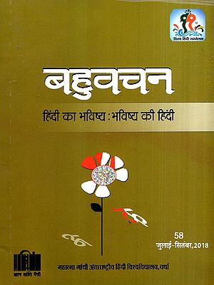 बहुवचन- हिंदी का भविष्य : भविष्य की हिंदी: Bahuvachan: The Future of Hindi: Hindi of the Future : International Quarterly Magazine in Hindi, Issue: 58 (July-September 2018)