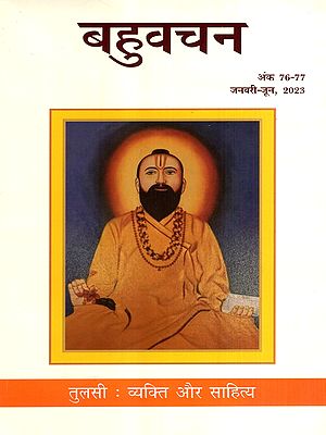बहुवचन- तुलसी : व्यक्ति और साहित्य: Bahuvachan- Tulsi : The Person and His Literature : International Quarterly Magazine in Hindi, Issue: 76-77 (January-June, 2023)