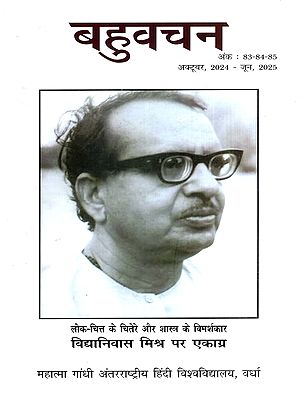 बहुवचन- विद्यानिवास मिश्र विशेषांक: Bahuvachan- Vidyanivas Mishra Special Issue : International Quarterly Magazine in Hindi, Issues: 83-84-85 (October 2024 - June 2025)