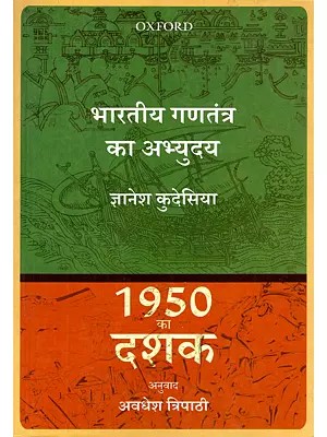 1950 का दशक: भारतीय गणतंत्र का अभ्युदय- 1950 Ka Dashak: Bhartiya Gantantra Ka Abhyudaya