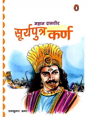 महान दानवीर सूर्यपुत्र कर्ण- Mahan Daanveer Suryaputra Karn (Elegant and Inspiring Illustrated Stories from the Mahabharata)