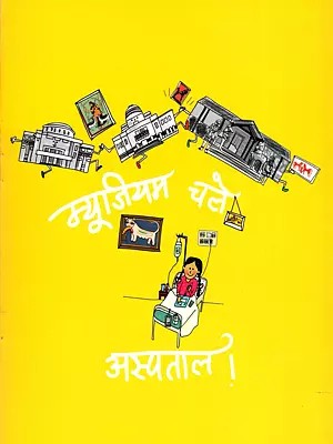 म्युजियम चले अस्पताल- Myujiyam Chale Aspatal