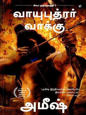 வாயுபுத்ரர் வாக்கு புத்தகம் 3- Vayuputhrar Vaakku- Shiva Trilogy in Tamil (Part- 3)