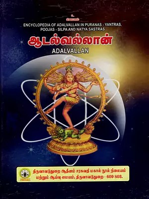 ஆடல்வல்லான்: Adalvallan- Encyclopaedia of Adalvallan in Puranas - Yantras - Poojas Tantras Silpa and Natya Sastras (Tamil)