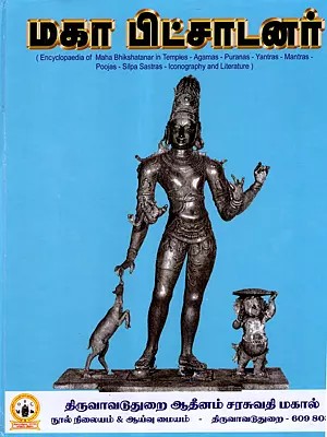 மகா பிட்சாடனர்: Maha Bhikshatanar (Encyclopaedia of Maha Bhikshatanar in Temples - Agamas - Puranas - Yantras - Mantras -Poojas - Silpa Sastras - Iconography and Literature) Tamil