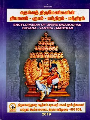 தெய்வத் திருமேனிகளின் தியானம்-ரூபம் - யந்திரம் - மந்திரம்: Encylopaedia of Divine Swaroopas Dhyana - Yantra - Mantras (Tamil)