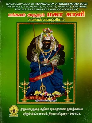 மங்கலம் அருளும் மகா காளி: Encyclopaedia of Mangalam Arulum Maha Kali in temples, Vedagamas, Puranas, Mantras, Yantras. Poojas, Silpa Sastras and Iconography (Tamil)
