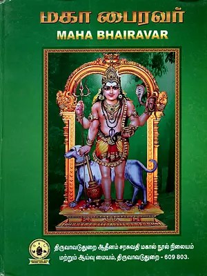 மகா பைரவர்: Маha Bhairavar (Tamil)