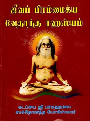 ஜீவப் பிரம்மைக்ய வேதாந்த ரஹஸ்யம்: Jeeva Brahmaikya Vedantha Rahasyam (Tamil)