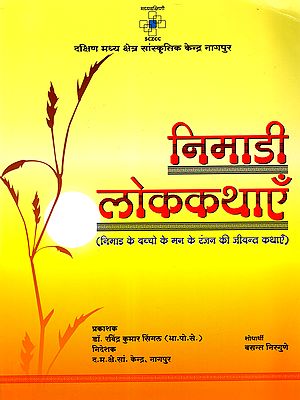 निमाड़ी लोककथाएँ: Nimadi Folk Tales (Lively Stories to Entertain the Children of Nimad)