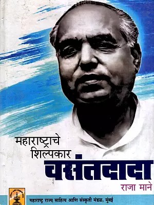 महाराष्ट्राचे शिल्पकार वसंतदादा राजा माने: Vasantdada Raja Mane the Architect of Maharashtra (Marathi)