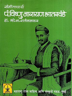 संगीताचार्य स्व. पं. विष्णु नारायण भातखंडे यांचे चरित्र: Sangeetacharya Lt. Pt. Biography of Vishnu Narayan Bhatkhande (Marathi)