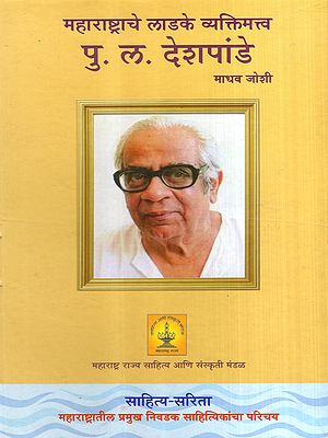 महाराष्ट्राचे लाडके व्यक्तिमत्त्व पु. ल. देशपांडे: Maharashtra's Beloved Personality, P. L. Deshpande (Marathi)