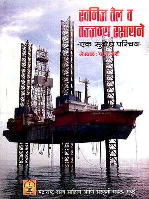 खनिज तेल व तज्जन्य रसायने- एक सुबोध परिचय: Mineral Oils and Derived Chemicals- An Enlightening Introduction (Marathi)