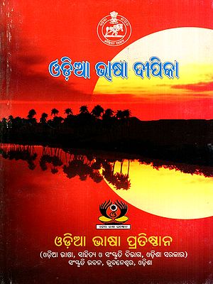ଓଡ଼ିଆ ଭାଷା ଦୀପିକା: Odia Bhasa Deepika (Oriya)