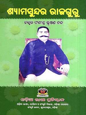 ଶ୍ୟାମସୁନ୍ଦର ରାଜଗୁରୁ: Shyamsundar Rajguru (Oriya)