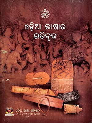 ଓଡ଼ିଆ ଭାଷାର ଇତିବୃତ୍ତ: History of Odia Language (Oriya)