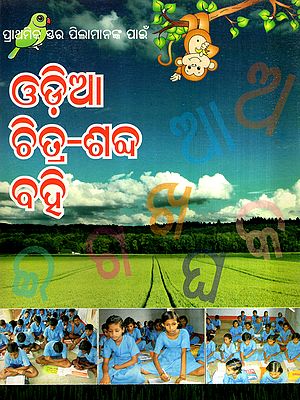 ଓଡ଼ିଆ  ଚିତ୍ର-ଶବ୍ଦ  ବହି: Odia Chitra-Sabda Bahi (Oriya)