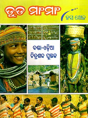 ଡ଼ୁଡ ମାଂମାଂ: Du Da Mam Mam (Hasakhela) An Bonda-Odia Pictorial Primer (Oriya)