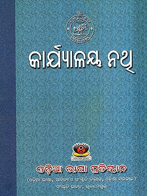 କାର୍ଯ୍ୟାଳୟ ନଥ୍: Karyalaya Nathi (Oriya)