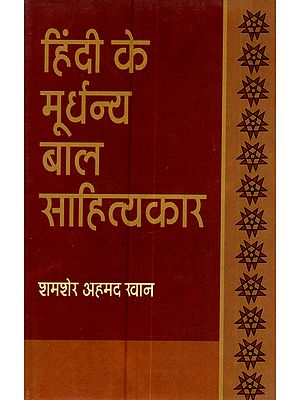 हिंदी के मूर्धन्य बाल-साहित्यकार: Hindi Ke Moordhanya Bal-Sahityakar
