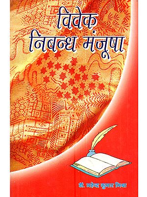 विवेक निबन्ध मंजूषा: Vivek Nibandh Manjusha