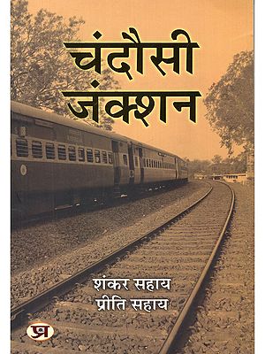 चंदौसी जंक्शन- Chandausi Junction (Collection of Stories)