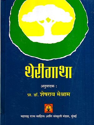 थेरीगाथा: Therigatha (Marathi)