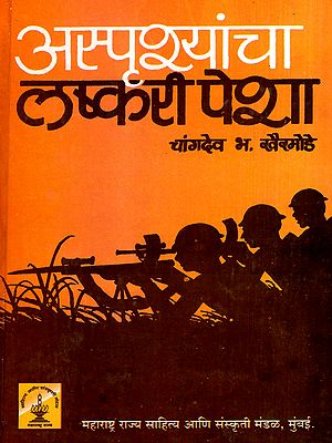 अस्पृश्यांचा लष्करी पेशा: Asprisyancha Laskari Pesha (Marathi)