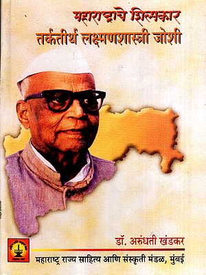महाराष्ट्राचे शिल्पकार तर्कतीर्थ लक्ष्मणशास्त्री जोशी: Tarkatirtha Lakshman Shastri Joshi the Architect of Maharashtra (Marathi)