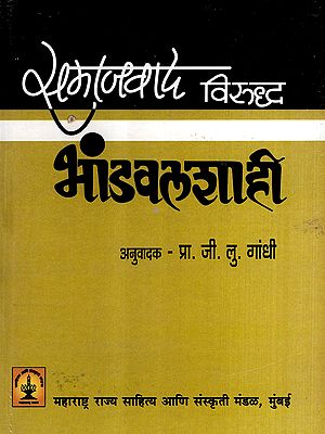 समाजवाद विरुद्ध भांडवलशाही: Socialism Vs Capitalism (Marathi)