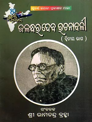 ଜଳନ୍ଧରଦେବ ରଚନାବଳୀ: Jalandhar Dev Rachanavali in Oriya (Vol-2) (An Old and Rare Book)