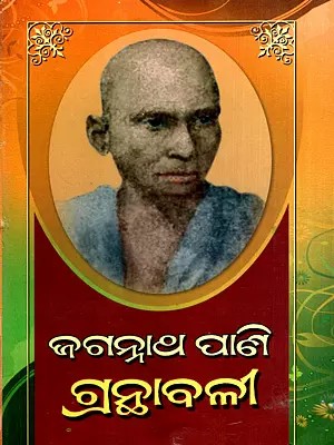 ଜଗନ୍ନାଥ ପାଣି ଗ୍ରନ୍ଥାବଳୀ: Jaganatha Pani Granthabali in Oriya (Vol-1) (An Old and Rare Book)