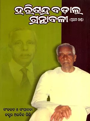 ହରିଶ୍ଚନ୍ଦ୍ର ବଡ଼ାଲୁ ଗ୍ରନ୍ଥାବଳୀ: Harischandra Badal Granthabali in Oriya (Vol-1)