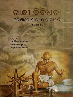 ଗାନ୍ଧୀ ବିବିଧତା- ଓଡ଼ିଶାରେ ଗାନ୍ଧୀ ଓ ଗାନ୍ଧୀଚର୍ଚ୍ଚା: Gandhi Bibidhata- Odishare Gandhi O Gandhi Charcha in Oriya (Vol-1)