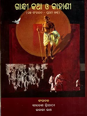ଗାନ୍ଧୀ କଥା ଓ କାହାଣୀ: Gandhi Katha O Kahani in Oriya (Vol-1)