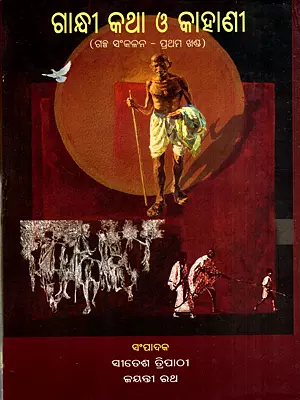 ଗାନ୍ଧୀ କଥା ଓ କାହାଣୀ: Gandhi Katha O Kahani in Oriya (Vol-1)