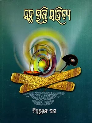 ସନ୍ଥ ଭକ୍ତି ସାହିତ୍ୟ: Santha Bhakti Sahitya- Odia Sahitya Granthmala in Oriya (Vol-2)