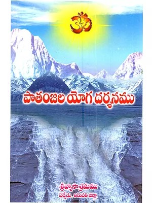 పాతంజల యోగ దర్శనము: Yoga Sutras of Patanjali the Teachings of Sri Patanjali Maharshi with the Telugu Explanatory Commentary Bhasyartha Prakasika (Telugu)