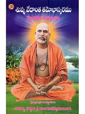 శుష్క వేదాంత తమోభాస్కరము: Shushka Vedantha Thamo Bhaskaram (Volume - 1 in Telugu)