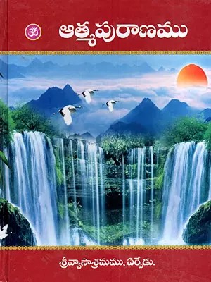 ఆత్మపురాణము ప్రథమ, ద్వితీయ భాగములు ఇది: Atmapuranamu (Parts 1 and 2 in Telugu)