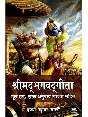 श्रीमद्भगवद्गीता (मूल रूप, सरल अनुवाद व्याख्या सहित): Srimad Bhagavad Gita (Original Text, Simple Translation with Explanation)