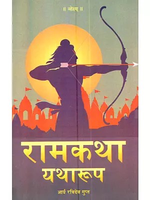 रामकथा यथारूप: Ramkatha Yatharupa