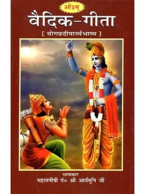 वैदिक-गीता [योगप्रदीपार्य्यभाष्य]: Vaidik-Gita [Yogapradiparyabhashya]