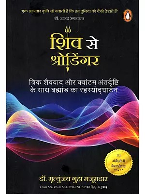 शिव से श्रोडिंगर- Shiva to Schrodinger