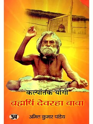 कल्पांतक योगी ब्रह्मर्षि देवरहा बाबा- Kalpantak Yogi Brahmarshi Devraha Baba