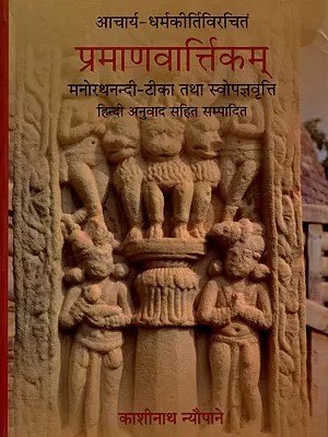 प्रमाणवार्तिकम्- Pramanavarttikam of Acharya Dharmakirti with his own Commentary of Acharya Manorathanandi