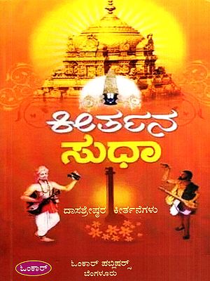 ಕೀರ್ತನ ಸುಧಾ- ದಾಸಶ್ರೇಷ್ಠರ ಕೀರ್ತನೆಗಳು: Keertana Sudha- Kirtans of Dasashreshtha (Kannada)