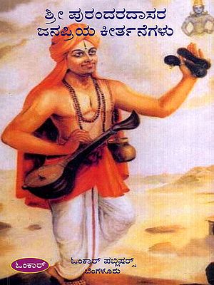 ಶ್ರೀ ಪುರಂದರದಾಸರ ಜನಪ್ರಿಯ ಕೀರ್ತನೆಗಳು: Sri Purandaradasara Janapriya Keertanegalu (Kannada)